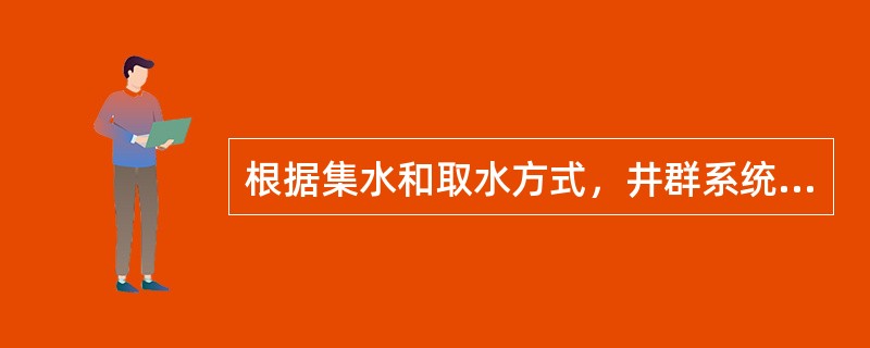 根据集水和取水方式，井群系统可分成哪几类？