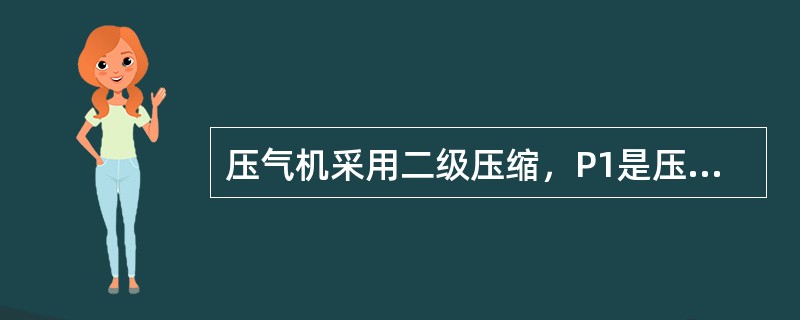 压气机采用二级压缩，P1是压气机第一级进口压力，P3是最后一级的出口压力，则最佳