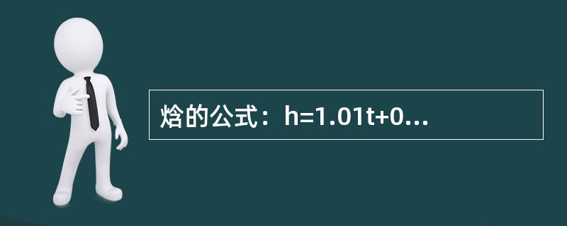 焓的公式：h=1.01t+0.001d（2501+1.85t），式中1.85表示