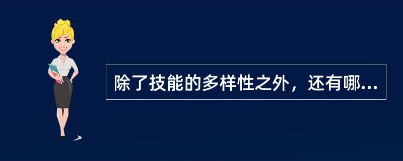 除了技能的多样性之外，还有哪些属于工作特征丰富化模型中的工作特征（）