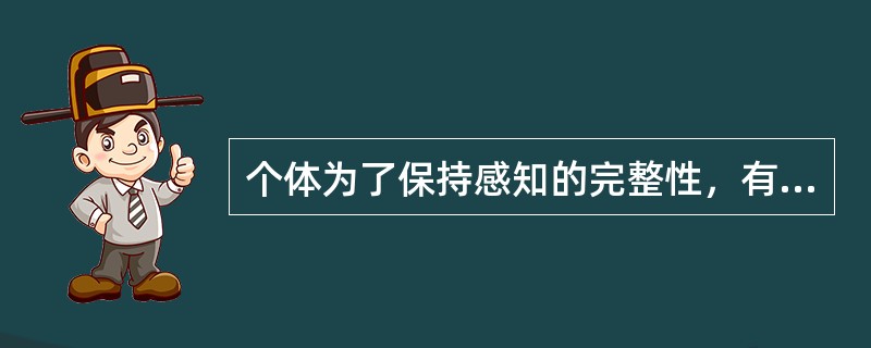 个体为了保持感知的完整性，有选择性地对信息进行处理加工，将会对组织变革产生（）