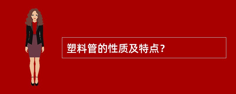 塑料管的性质及特点？