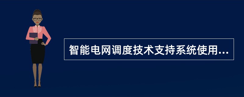 智能电网调度技术支持系统使用的纵向加密认证装置应支持建立至少（）条加密隧道。