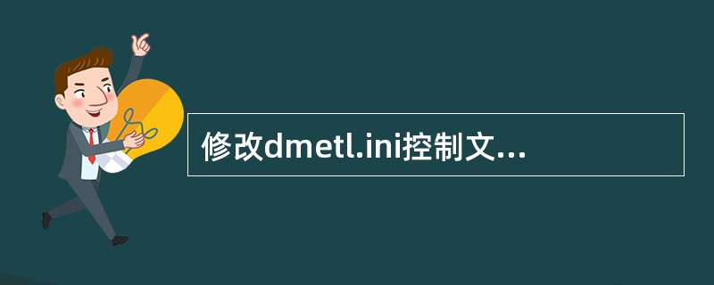 修改dmetl.ini控制文件的哪个参数可控制ETL引擎是否随机启动（）