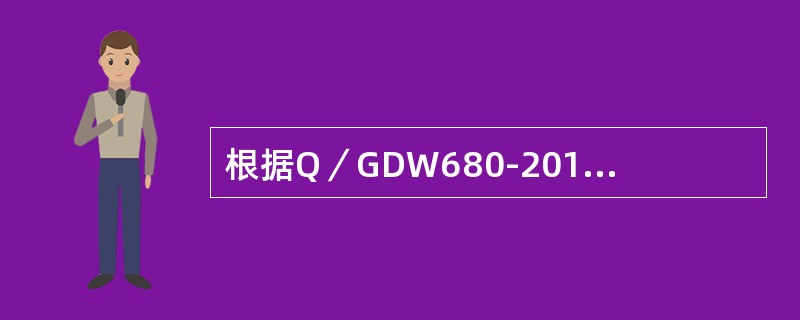 根据Q／GDW680-2011《智能电网调度技术支持系统》系列标准规定，调度管理