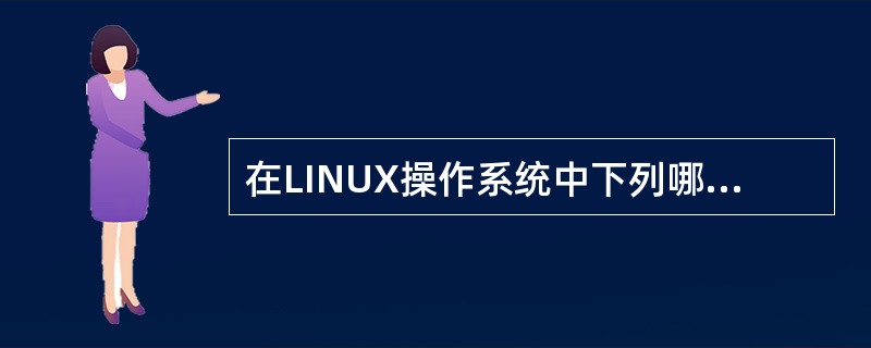 在LINUX操作系统中下列哪一个命令可以用来显示使用者自己是什么身份（）