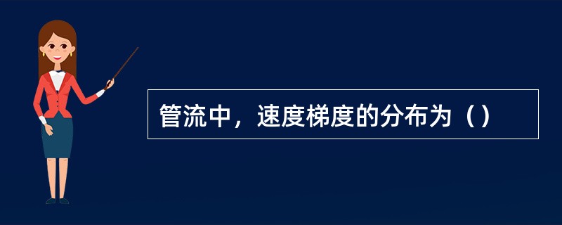 管流中，速度梯度的分布为（）