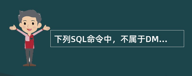 下列SQL命令中，不属于DML命令的是（）