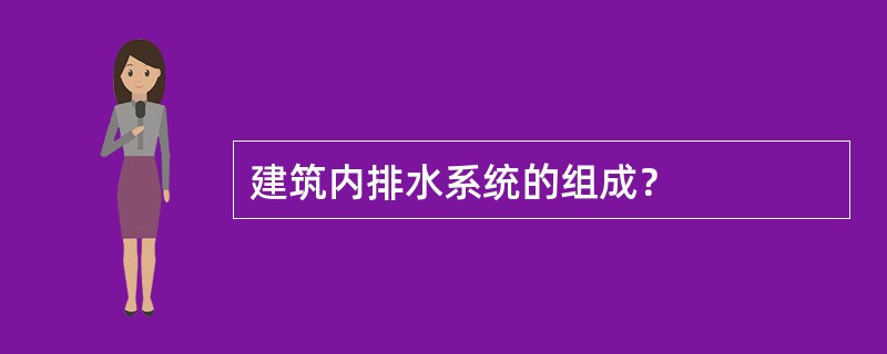 建筑内排水系统的组成？