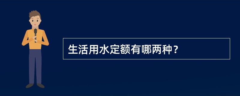 生活用水定额有哪两种？