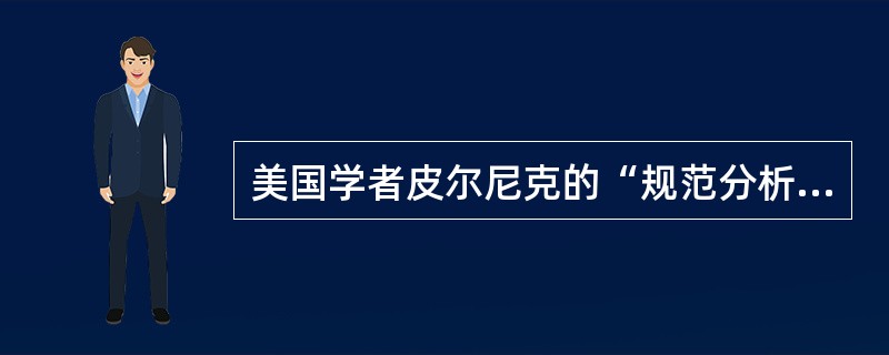 美国学者皮尔尼克的“规范分析法”包含以下内容，正确的有（）