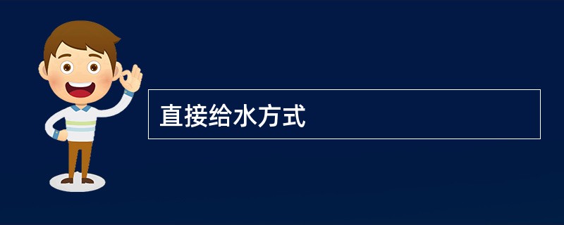 直接给水方式