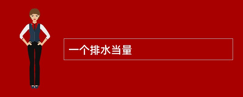 一个排水当量