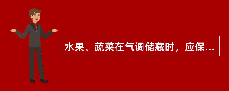 水果、蔬菜在气调储藏时，应保证下列哪几项措施？（）