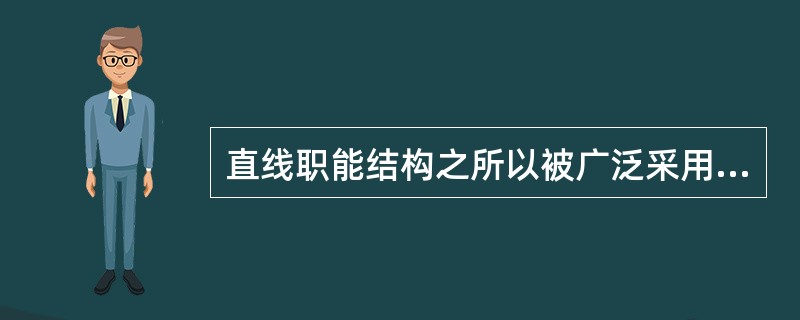 直线职能结构之所以被广泛采用，由于它具有如下优点（）