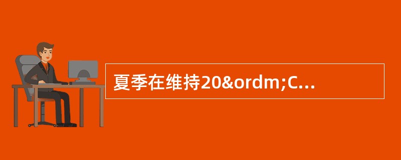 夏季在维持20ºC的室内工作时一般穿单衣比较舒适，而冬季在20&ord