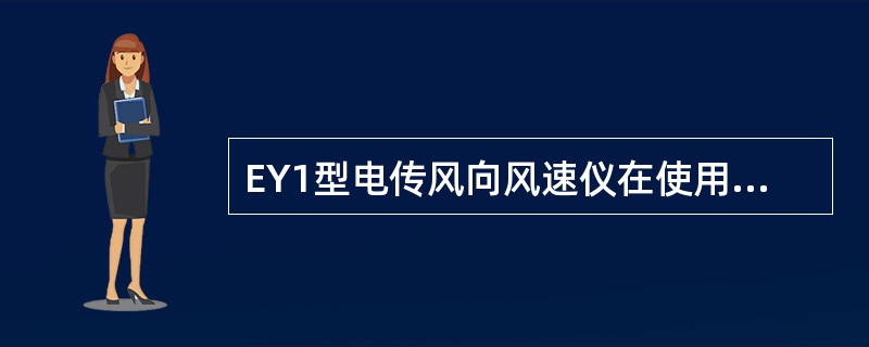 EY1型电传风向风速仪在使用时，如果电源断电，那么将出现（）。