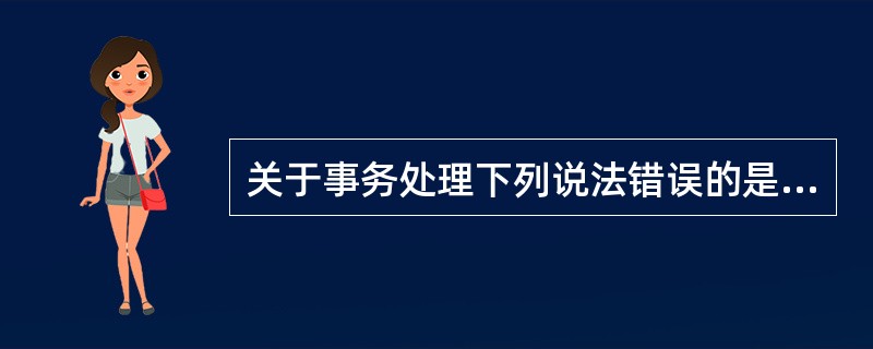 关于事务处理下列说法错误的是（）