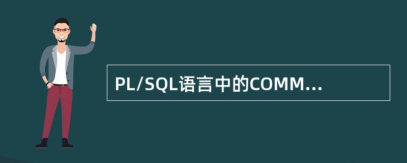 PL/SQL语言中的COMMIT语句的主要作用是（）