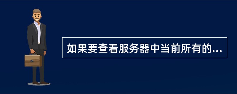 如果要查看服务器中当前所有的会话，则应使用下列哪个视图（）