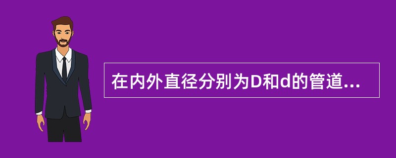 在内外直径分别为D和d的管道夹层通道内流动时，流动的当量水力直径为（）