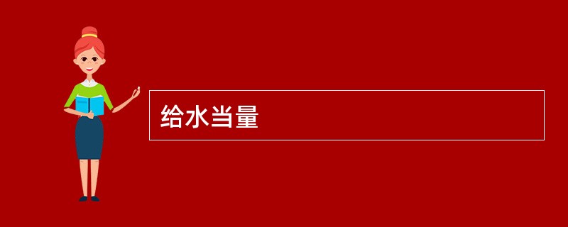 给水当量