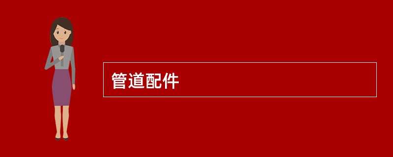 管道配件
