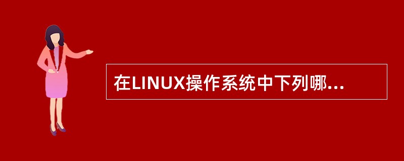 在LINUX操作系统中下列哪一个命令可以用来查看系统负载情况（）