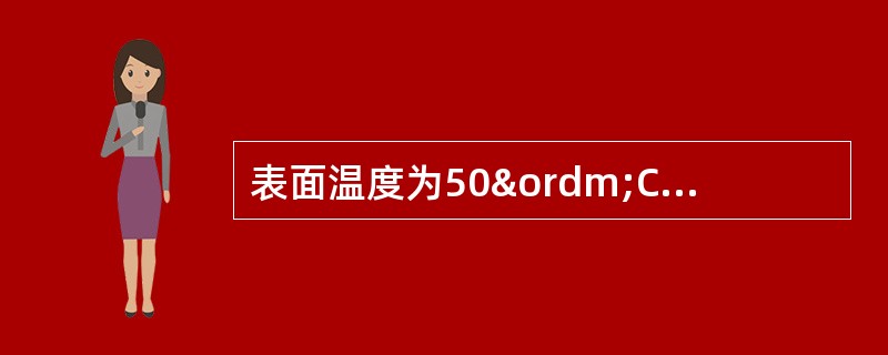 表面温度为50ºC的蒸汽管道经过室内时，为了减少表面散热损失，可以采取