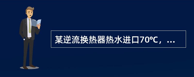 某逆流换热器热水进口70℃，冷水55℃，换热面积2m2，对流换热系数150，求换