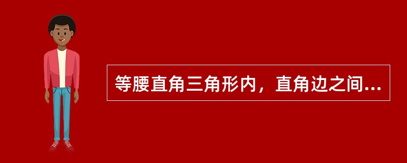 等腰直角三角形内，直角边之间的辐射角系数为（）