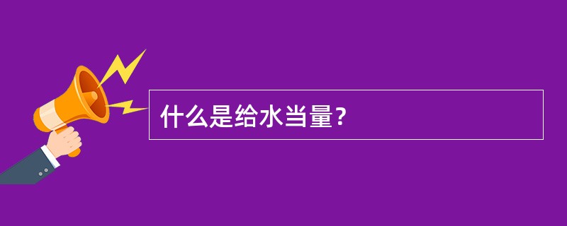 什么是给水当量？