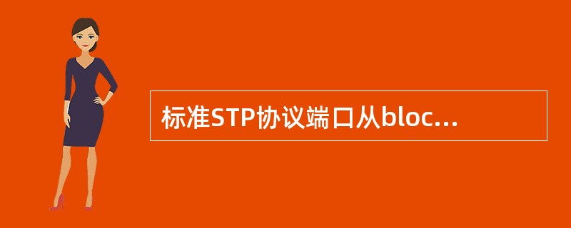 标准STP协议端口从blocking状态到forwording状态要（）个for