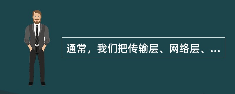 通常，我们把传输层、网络层、数据链路层、物理层的数据依次称为（）