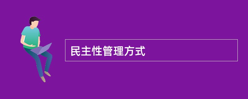 民主性管理方式