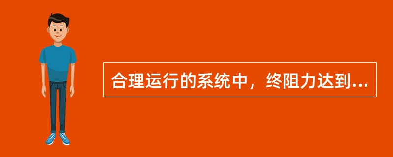 合理运行的系统中，终阻力达到初阻力的倍数为下列何项，需及时更换高效空气过滤器？（