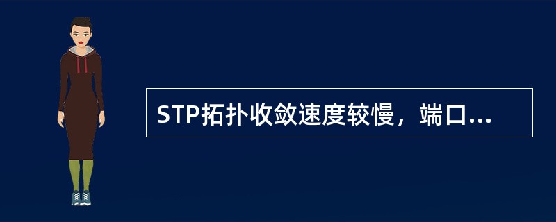 STP拓扑收敛速度较慢，端口必须等待（）时间的延迟才能迁移到转发状态。