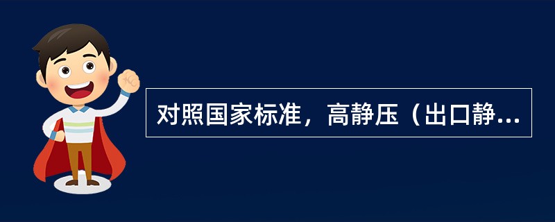 对照国家标准，高静压（出口静压30或50pa）风机盘管额定风量试验工况，下列哪几