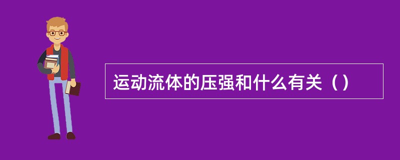 运动流体的压强和什么有关（）