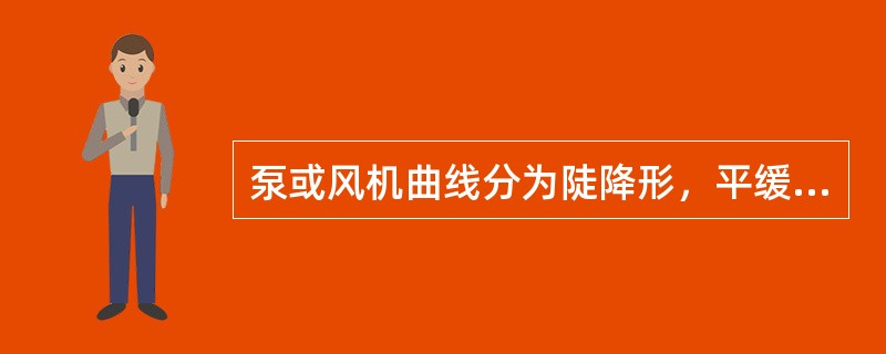 泵或风机曲线分为陡降形，平缓形和驼峰形，其中陡降形适合（）