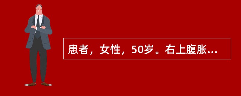 患者，女性，50岁。右上腹胀伴波动性黄疸半个月。查血糖正常。体检：巩膜明显黄染，