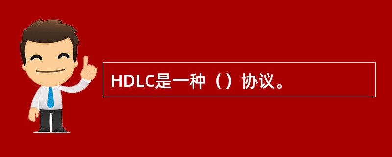 HDLC是一种（）协议。