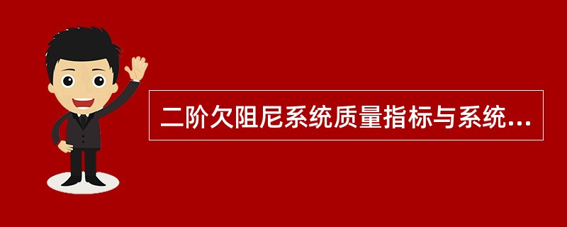 二阶欠阻尼系统质量指标与系统参数关系是（）