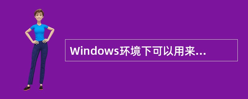 Windows环境下可以用来修改主机默认网关设置的命令是（）