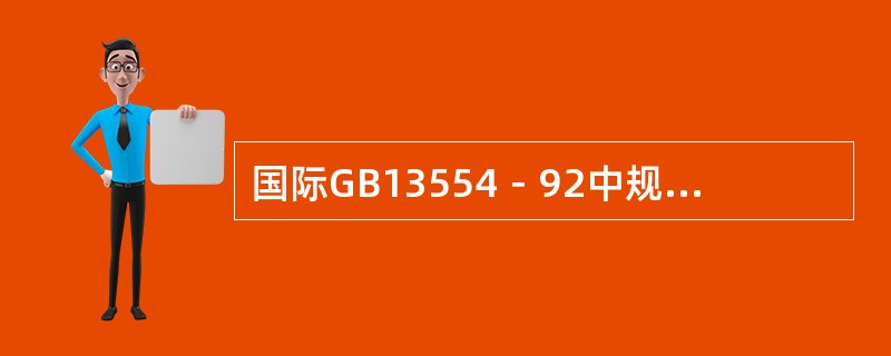 国际GB13554－92中规定，下列哪几类高效过滤器出厂前进行检漏试验？（）