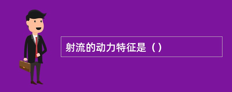 射流的动力特征是（）