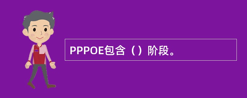 PPPOE包含（）阶段。