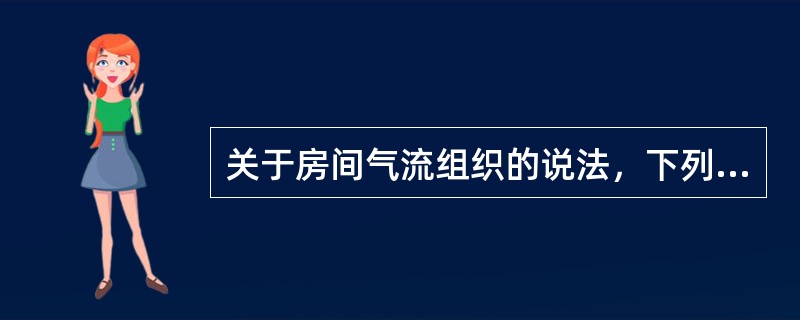 关于房间气流组织的说法，下列哪些是正确的？（）