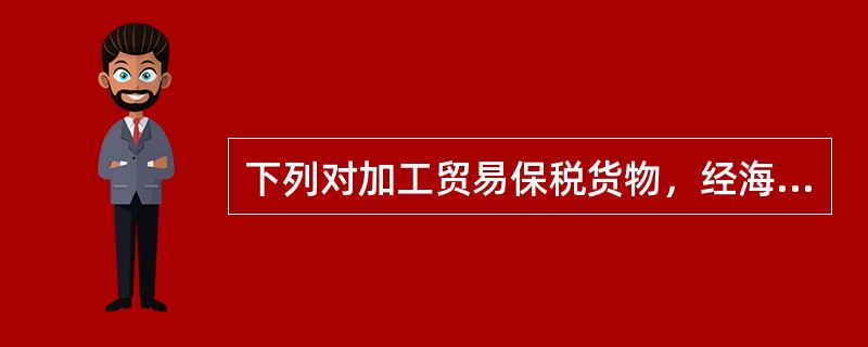 下列对加工贸易保税货物，经海关批准内销不计征缓税利息的货物表述正确的是（）.