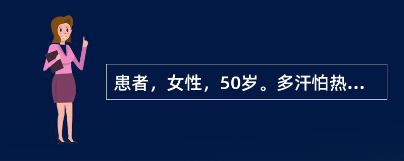 患者，女性，50岁。多汗怕热、易激动伴消瘦半年。尿多便溏2个月。心率每分钟130